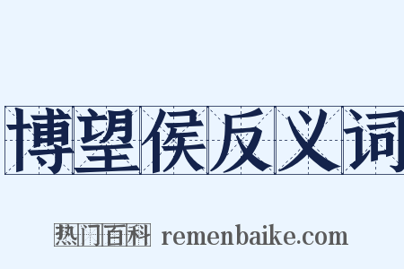 博望侯反义词是什么意思的图片